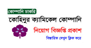 Kohinoor Chemical Company Ltd Job Circular 2023