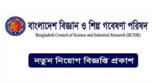 Bangladesh Council Of Scientific And Industrial Research BCSIR Job Circular 2023