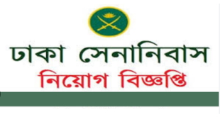 Dhaka Senanibash in jobs circular 2023