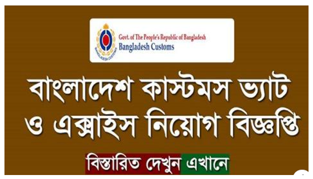 Bangladesh Customs Excise And VAT Commissionerate Job Circular 2024   Bangladesh Customs Excise And VAT Commissionerate Job Circular 2024 