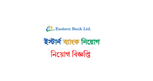 Estern Bank Limited Job Circular 2024