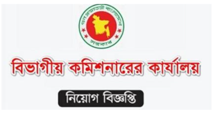 Divisional Commissioner’s Office Job Circular 2024