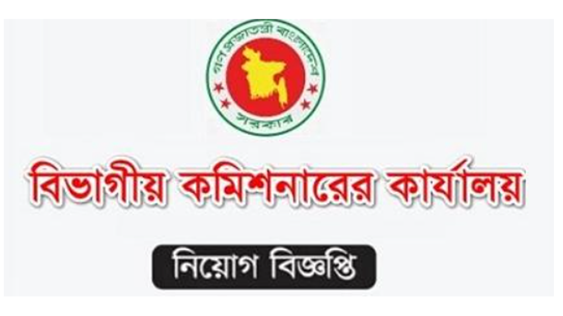 Divisional Commissioner’s Office Job Circular 2024 - TopBDjobs