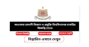 MBSTU Job Circular 2024