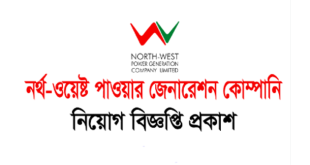 NWPGCL Job Circular 2024