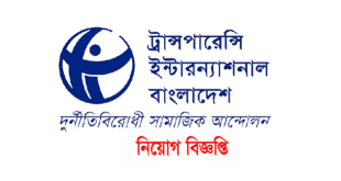 Transparency International Bangladesh Job Circular 2024