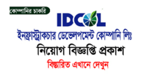 Infrastructure Development Company Limited Job Circular 2024