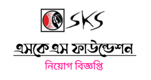 SKS Foundation Job Circular 2024