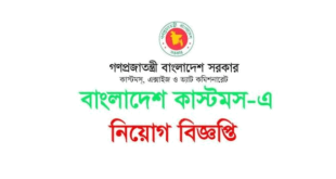 Bangladesh Customs Job Circular 2024