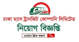 Dhaka Mass Transit Company Limited Job Circular 2024