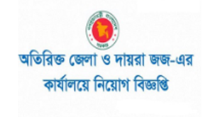 District and Sessions Judge Court Job Circular 2024