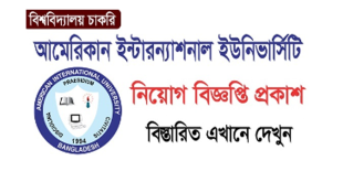 American International University-Bangladesh (AIUB) Job Circular 2024