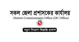 District Commissioner Office Job Circular 2024