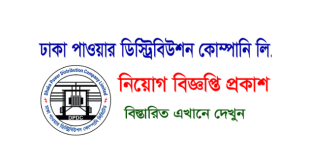 DPDC Job Circular 2024