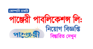 Panjeree Publications Ltd Job Circular 2024