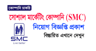 Social Marketing Company Job Circular 2024