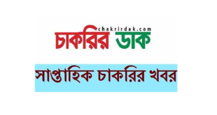 Saptahik Chakrir Dak Weekly Jobs Newspaper 9 August 2024