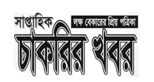 Saptahik Chakrir Khobor Newspaper 16 August 2024