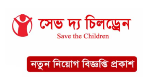 Save the Children Job Circular 2024