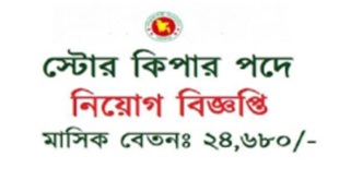 Store Keeper Job Circular 2024