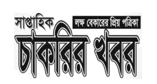 Saptahik Chakrir Khobor Newspaper 20 September 2024