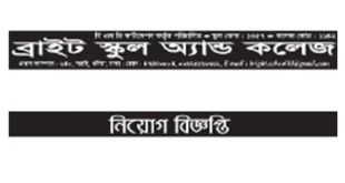 Bright School and College Job Circular 2024