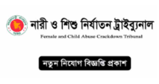 Female and Child Abuse Crackdown Tribunal Job Circular 2024