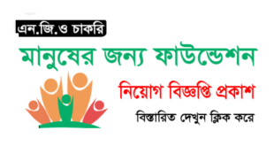 Manusher Jonno Foundation Job Circular 2024