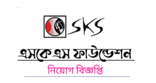 SKS Foundation Job Circular 2025