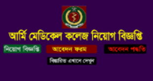 Army Medical College Job Circular 2025