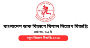 Post Office Job Circular 2025