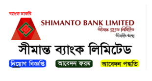 Shimanto Bank Limited Job Circular 2025