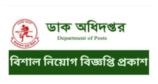 Bangladesh Post Office Job Circular 2025