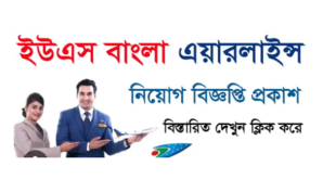 US Bangla Airlines Job Circular 2025