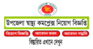 Upazila Health Complex Job Circular 2025