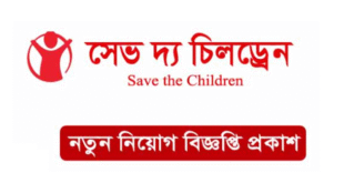 Save the Children Job Circular 2025