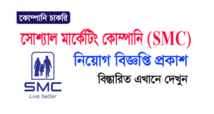 Social Marketing Company (SMC) Job Circular 2025 job details.